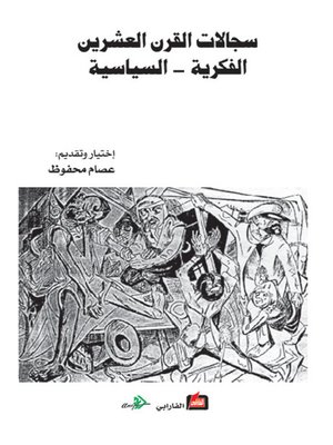 cover image of سجالات القرن العشرين الفكرية - السياسية